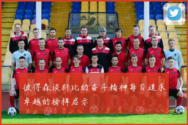 彼得森谈科比的奋斗精神每日追求卓越的榜样启示