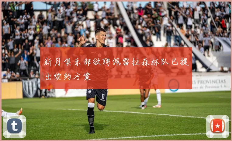 新月俱乐部欲聘佩雷拉森林队已提出续约方案