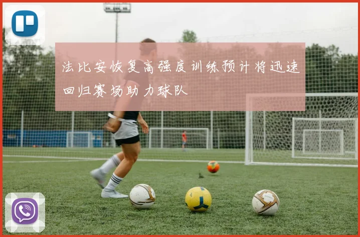 法比安恢复高强度训练预计将迅速回归赛场助力球队