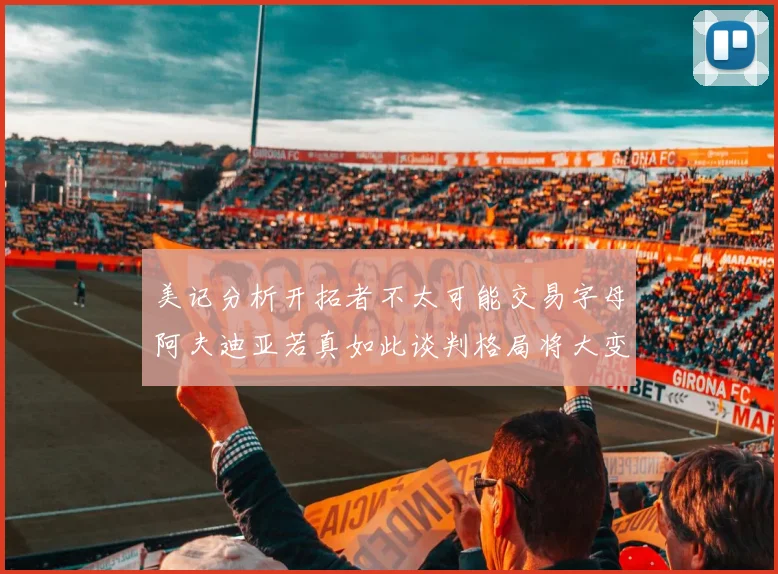 美记分析开拓者不太可能交易字母阿夫迪亚若真如此谈判格局将大变
