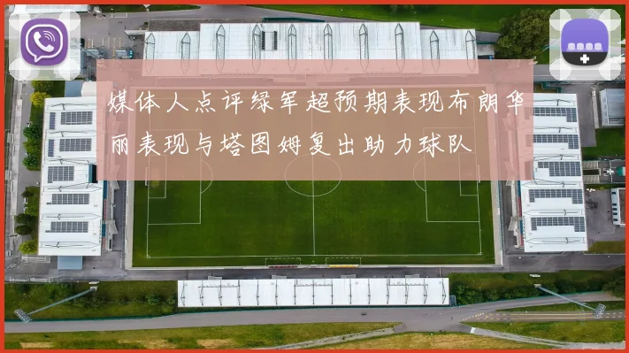 媒体人点评绿军超预期表现布朗华丽表现与塔图姆复出助力球队